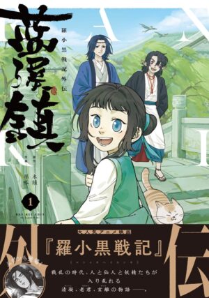 「藍渓鎮 (ランケイチン) 羅小黒戦記外伝」最新刊 第1巻 5月27日発売!