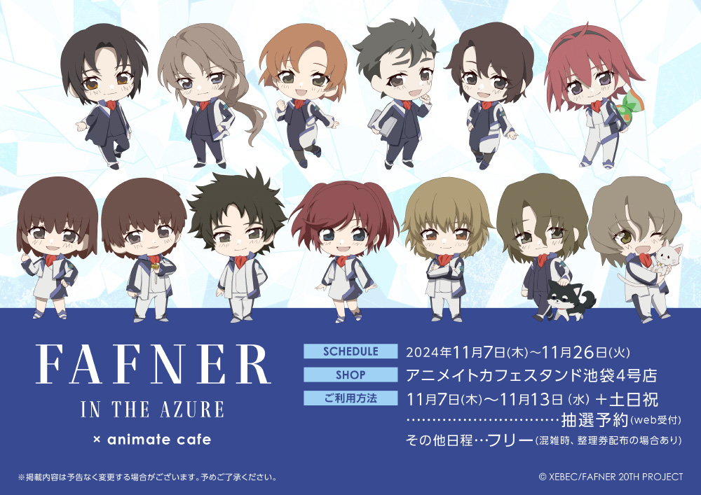 蒼穹のファフナー × アニカフェスタンド池袋4号店 11月7日より開催!