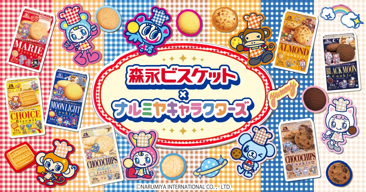 ナルミヤキャラクターズ × 森永ビスケット 7月下旬よりコラボ!