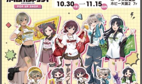 ガールズバンドクライ 学園祭ライブVer. ストア in 東京 10月30日より開催!