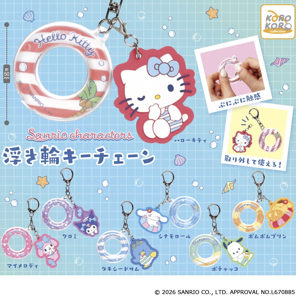 サンリオ 浮き輪キーチェーン カプセルトイ 7月より順次発売!