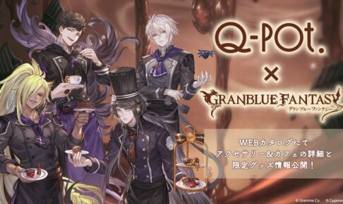 グランブルーファンタジー × Q-pot CAFE. 表参道 4月15日よりコラボ開催!