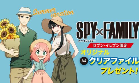 SPY×FAMILY セブンイレブン限定の描き下ろし景品 6月24日より登場!