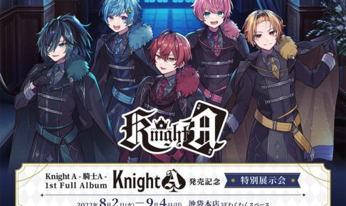 KnightA-騎士A- オンリーショップ in 池袋 8月2日より限定グッズ登場!