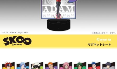 SK∞ エスケーエイトのマグネット&愛抱夢のルミナスタンド 6月中旬発売