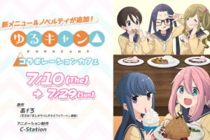 TVアニメ「ゆるキャン」× マチアソビカフェ 7/10-7/29 後期コラボ開催!!