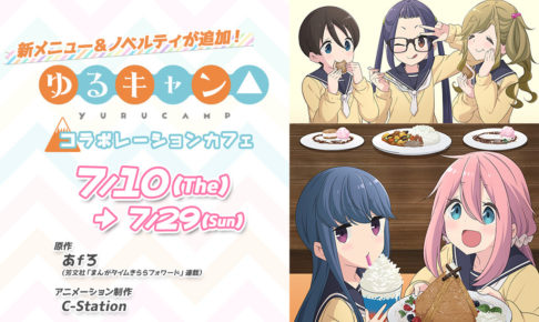 ☆ ゆるキャン△ ufotable cafe マチアソビカフェ ランチョン