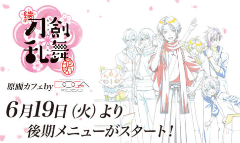続「刀剣乱舞-花丸- 原画カフェ」× マチアソビ 6/19より後期コラボ開催!!