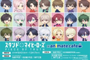 スタンドマイヒーローズ × アニメイトカフェ3店舗 10.31-12.17 コラボ開催