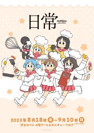日常 カフェ絵柄のポップアップストア in 渋谷ロフト 8月18日より開催!