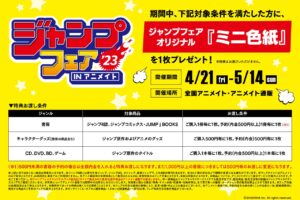 ジャンプフェア 2023 in アニメイト全国 4月21日より限定特典登場!