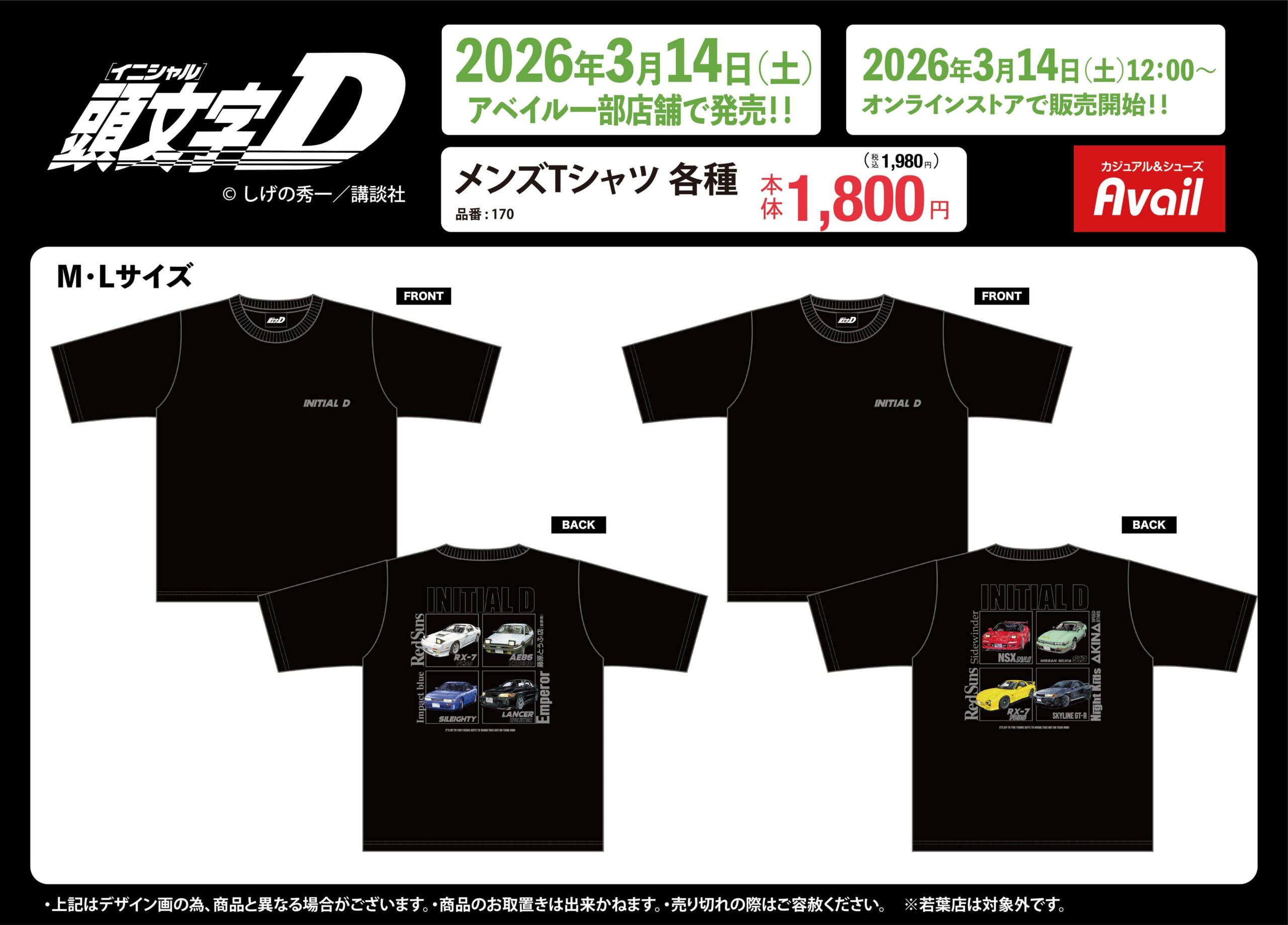 頭文字D × アベイル 3月14日より名車をデザインしたTシャツ登場!