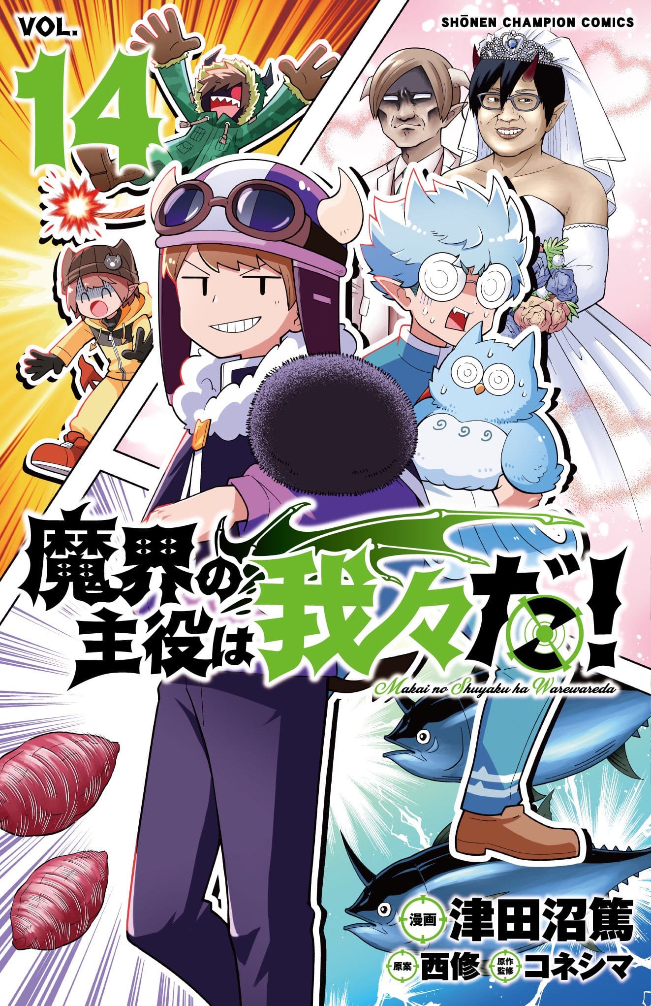 西修「魔入りました! 入間くん」第32巻 2023年6月8日発売