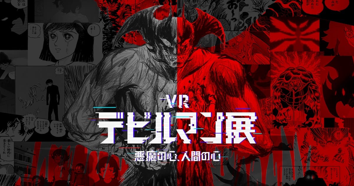 VRデビルマン展 〜悪魔の心、人間の心〜 in 仮想空間VU 4.28-5.31 開催