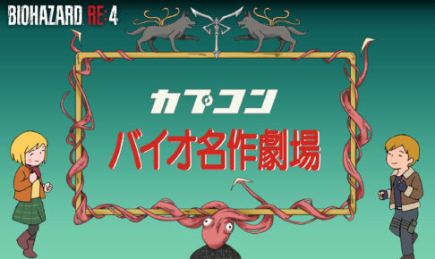 「バイオハザード RE:4」“世界名作劇場”風のコラボアニメPVが公開!