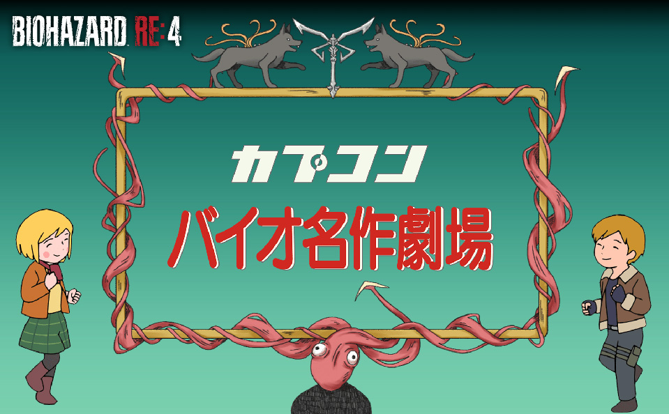 「バイオハザード RE:4」“世界名作劇場”風のコラボアニメPVが公開!