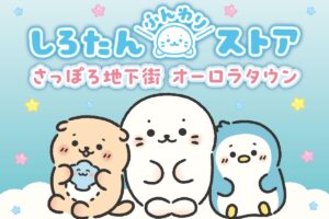 しろたんふんわりストア in 札幌 オーロラタウン 9月19日より開催!