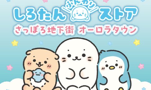 しろたんふんわりストア in 札幌 オーロラタウン 9月19日より開催!