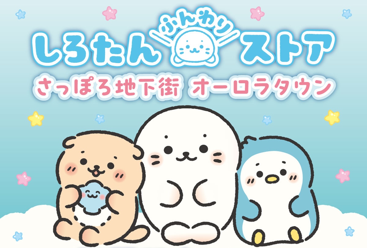 しろたんふんわりストア in 札幌 オーロラタウン 9月19日より開催!