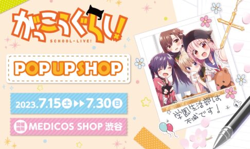 がっこうぐらし! ポップアップストア in 渋谷 7月15日より開催!