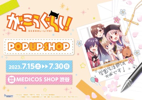 がっこうぐらし! ポップアップストア in 渋谷 7月15日より開催!