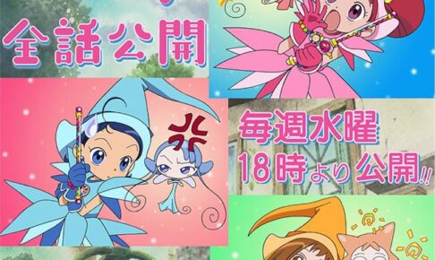 アニメ「おジャ魔女どれみ」全51話 7月6日からYouTubeで毎週無料