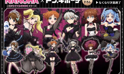 リリカルなのは × ドン・キホーテ コラボグッズ 4月23日より発売!