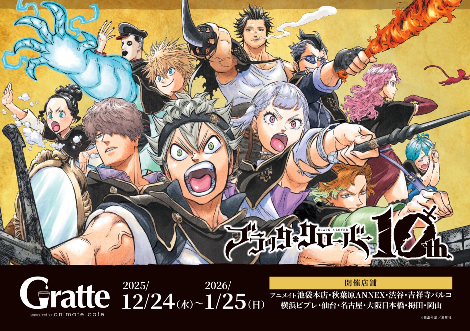 ブラッククローバー × グラッテ in アニメイト 12月24日よりコラボ開催!