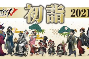 IdentityV 第五人格 初詣 2021 in マルイ&ハンズ&ヴィレヴァン 1.2-13 開催!