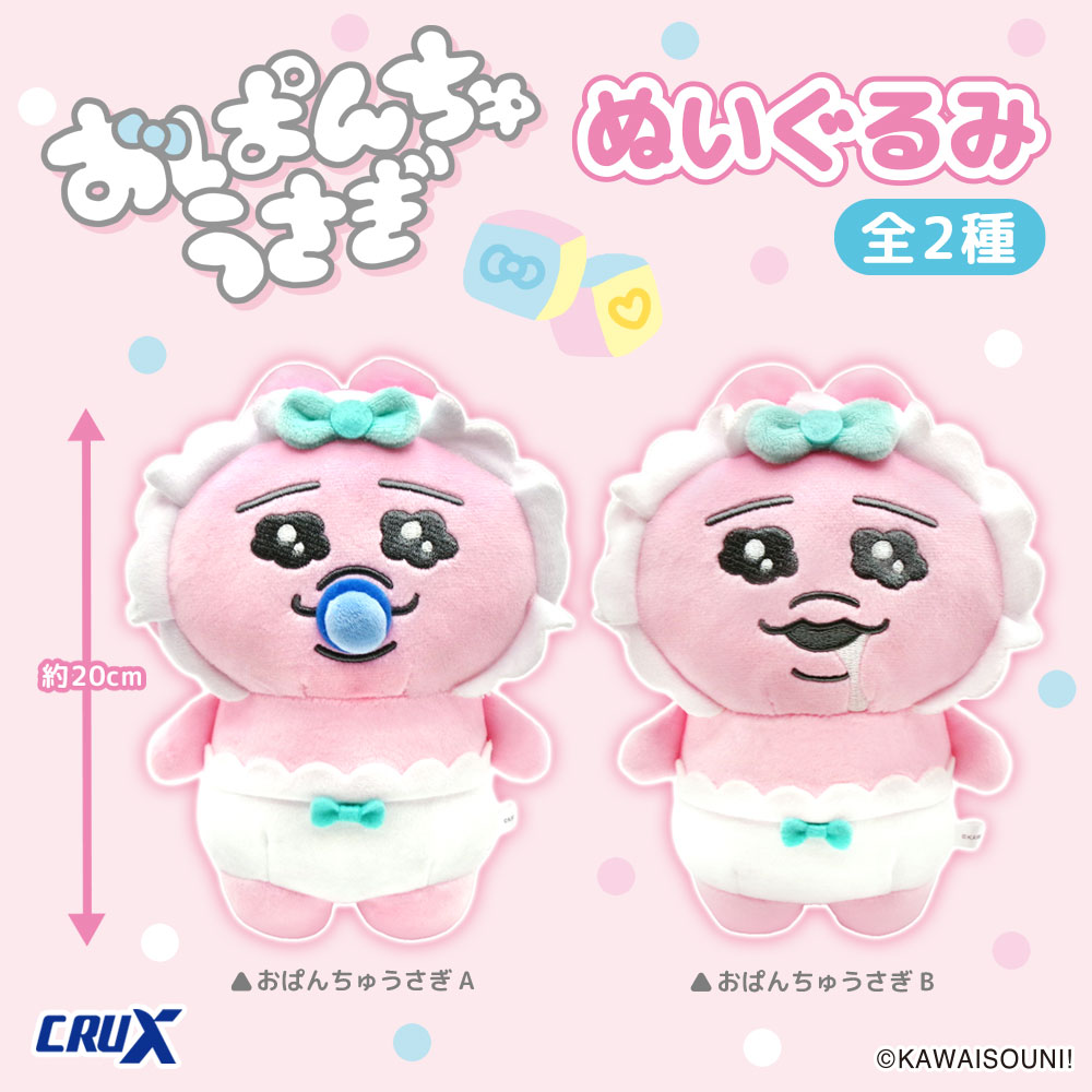 おぱんちゅうさぎ ベビーなぬいぐるみ 5月下旬より登場!