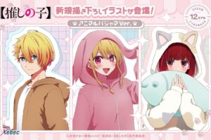 【推しの子】有馬かな達がアニマルパジャマを着た新作グッズ 12月発売!