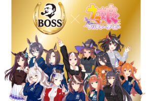 ウマ娘 × サントリーBOSS ボスジャンキャンペーン 5月16日より開催!