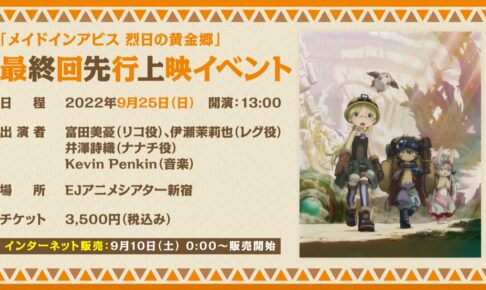 アニメ「メイドインアビス」第2期の最終回 9月28日に1時間SPで放送!