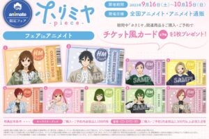 アニメ「ホリミヤ -piece-」フェア in アニメイト 9月16日より開催!