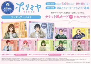 アニメ「ホリミヤ -piece-」フェア in アニメイト 9月16日より開催!