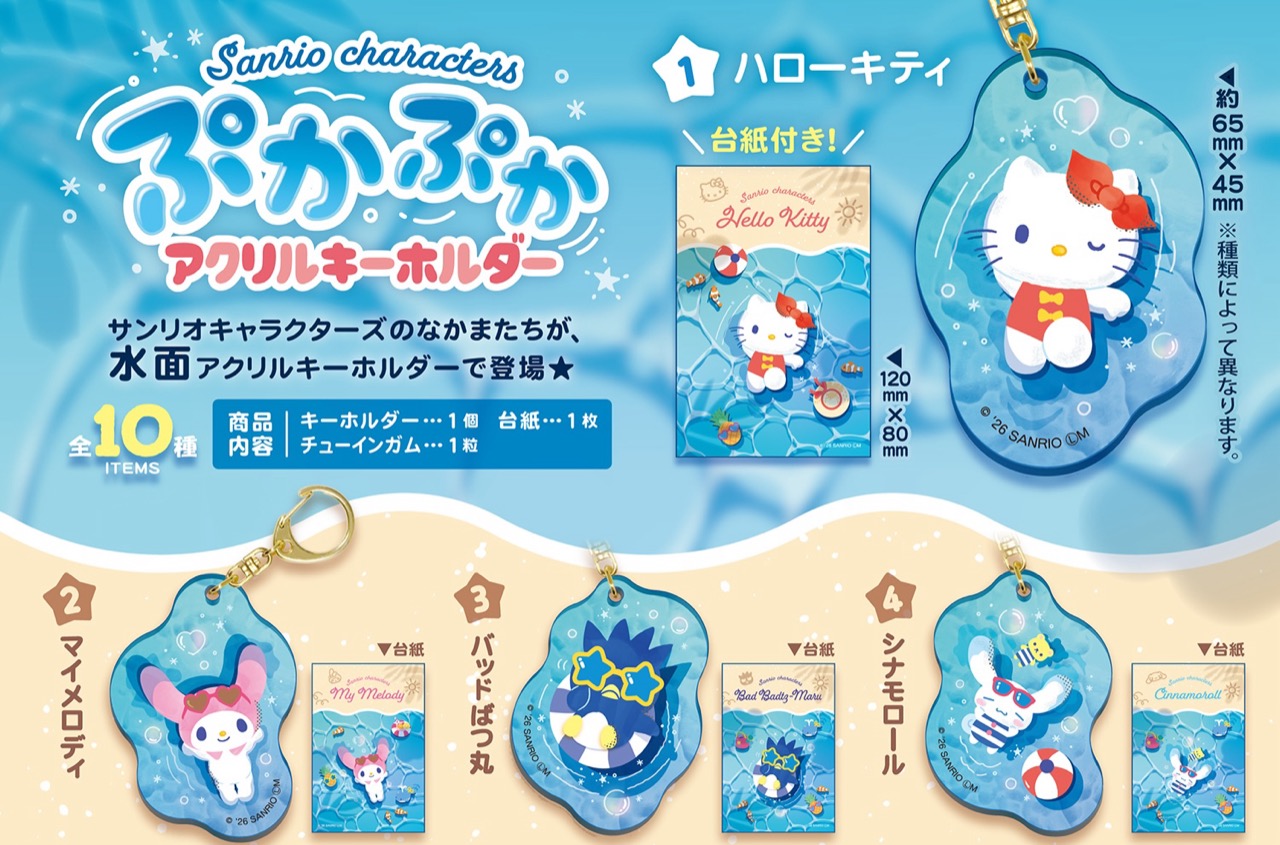 サンリオ ぷかぷかアクリルキーホルダー 8月10日より発売!
