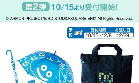 ドラゴンクエスト × ローソン全国 10.15-12.8 ドラクエ限定グッズ受付中!