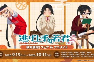 逃げ上手の若君 秋大満喫! フェア in アニメイト 9月19日より開催!