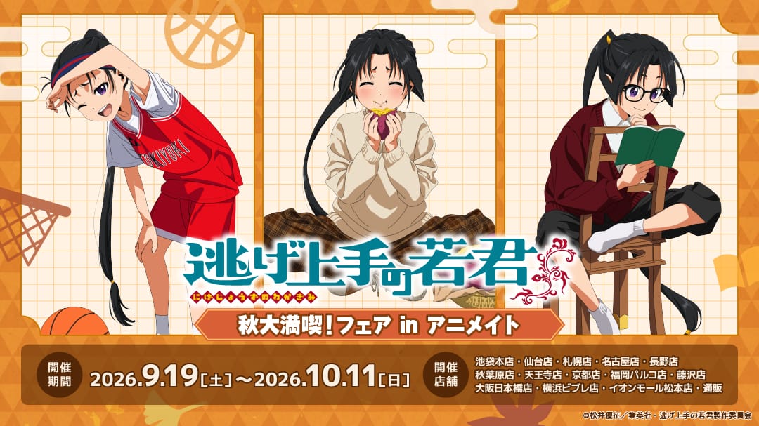 逃げ上手の若君 秋大満喫! フェア in アニメイト 9月19日より開催!