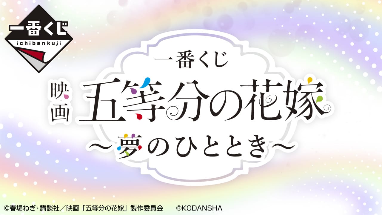 セミコンプ！一番くじ 五等分の花嫁 夢のひととき | tspea.org