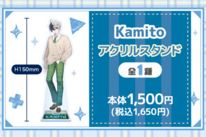 Kamito (かみと) × ファミリーマート 1月26日より描き下ろしグッズ発売!