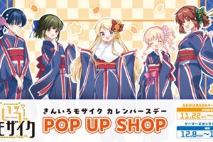 きんいろモザイク ポップアップストア in 秋葉原 11月22日より開催!