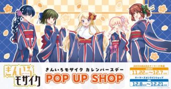 きんいろモザイク ポップアップストア in 秋葉原 11月22日より開催!