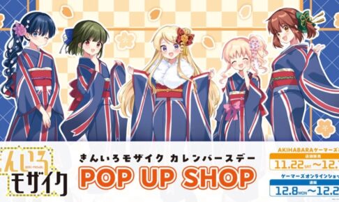 きんいろモザイク ポップアップストア in 秋葉原 11月22日より開催!