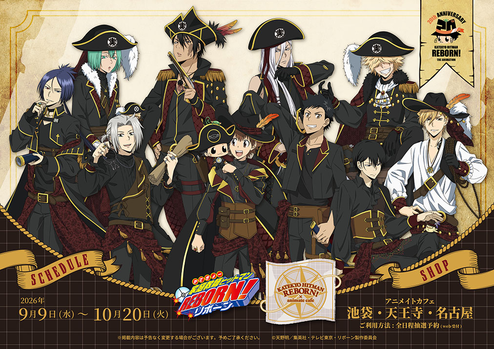 家庭教師ヒットマンREBORN! × アニメイトカフェ 9月9日開催!