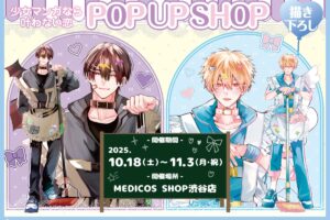 少女マンガなら叶わない恋 ストア in 渋谷 10月18日より開催!