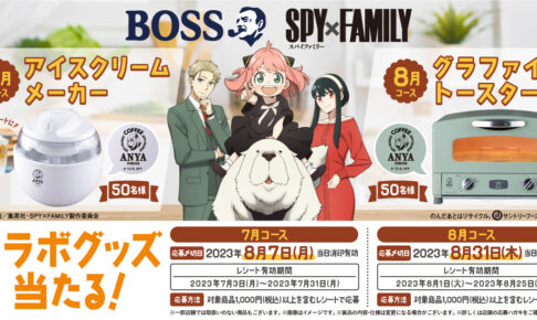 スパイファミリー × BOSS 7月3日よりコラボグッズキャンペーン実施!