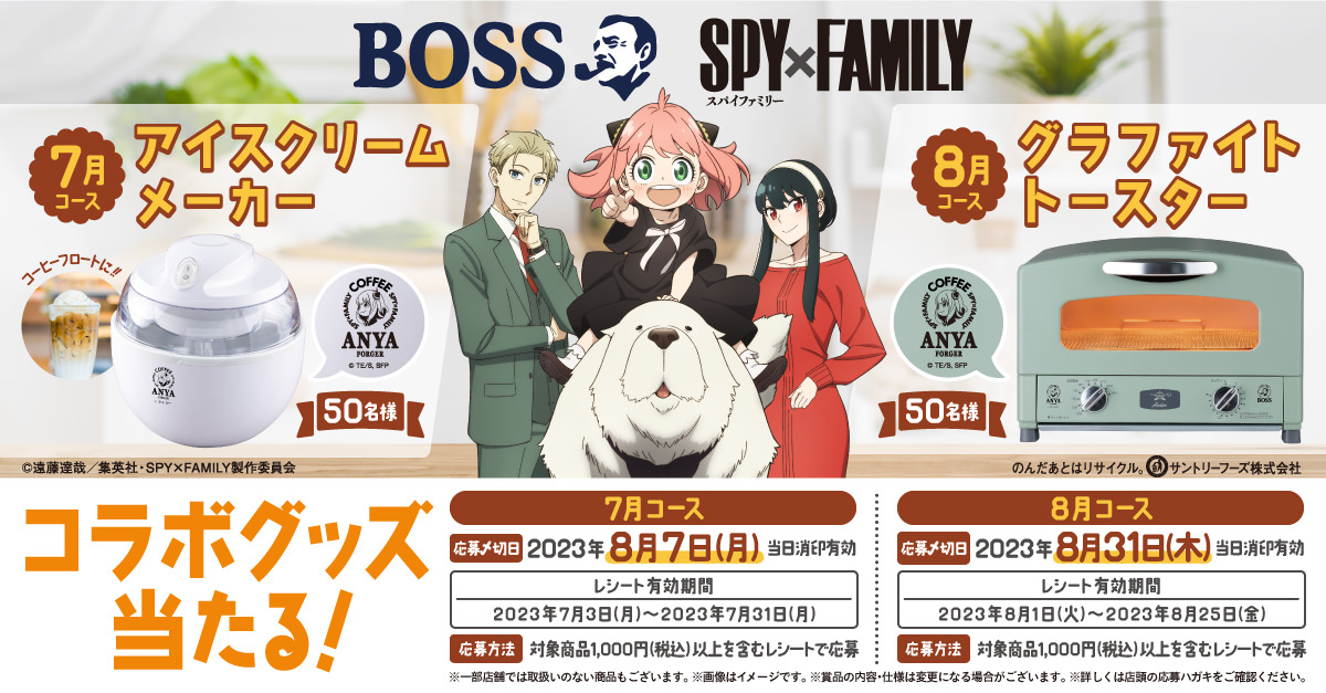 スパイファミリー × BOSS 7月3日よりコラボグッズキャンペーン実施!