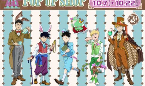 モブサイコ100 不思議の国のアリステーマのストア 10月7日より開催!