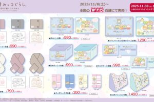 映画「すみっコぐらし」 × しまむら 11月8日よりコラボグッズ登場!